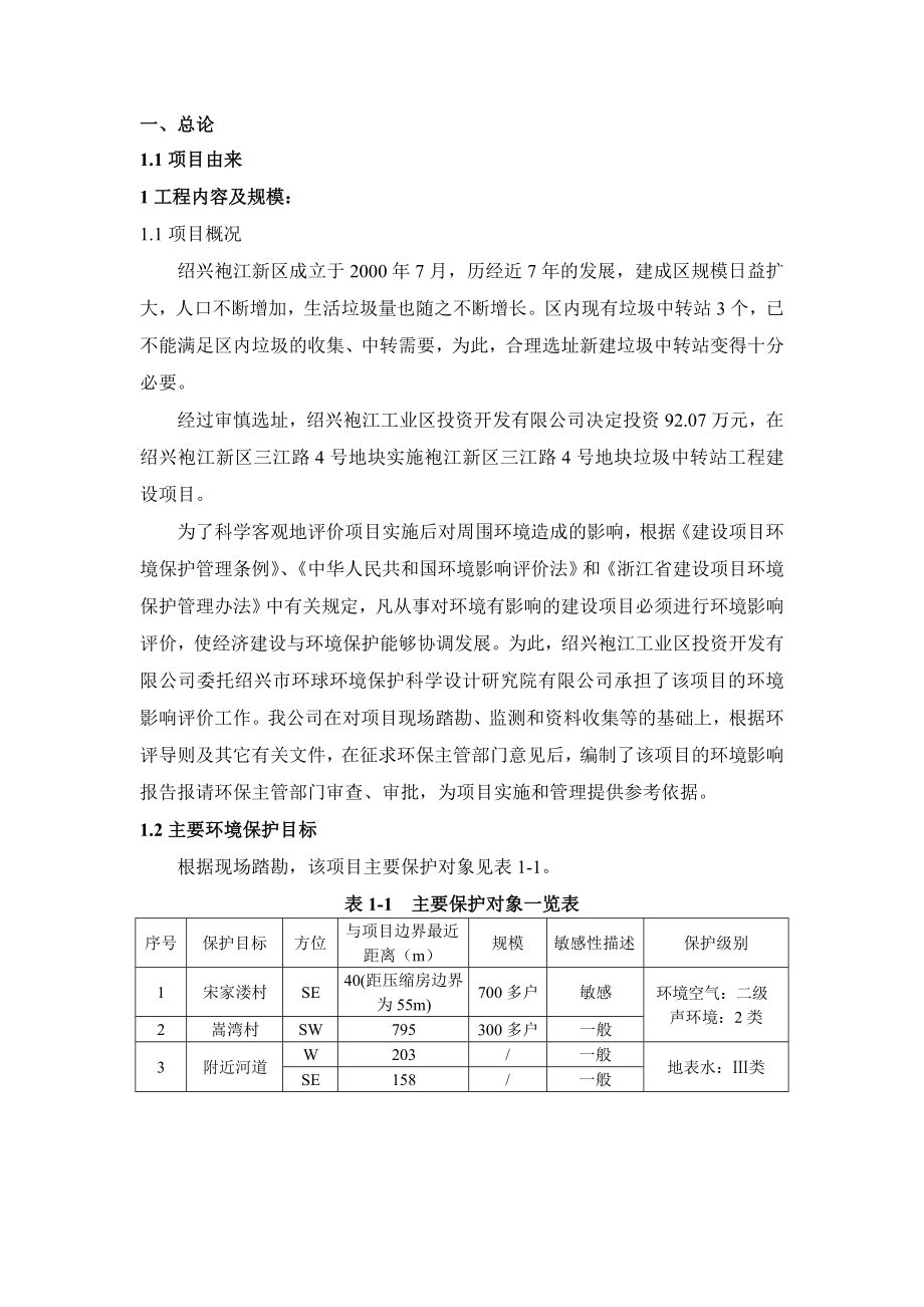 袍江新区三江路4号地块垃圾中转站工程建设项目环境影响报告表.doc_第3页