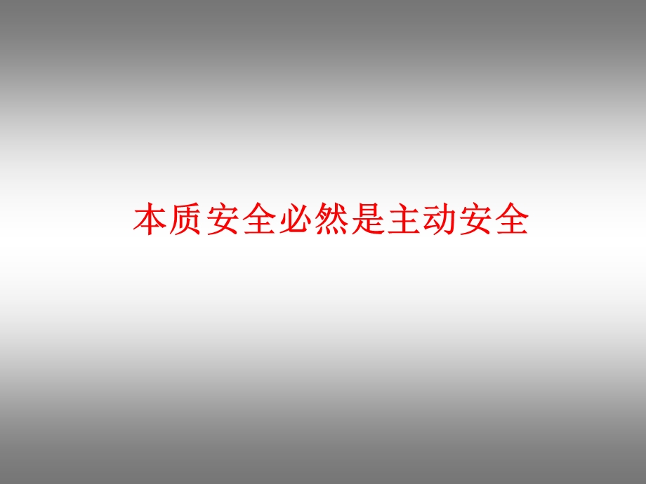 本质安全必然是主动安全课件.ppt_第1页