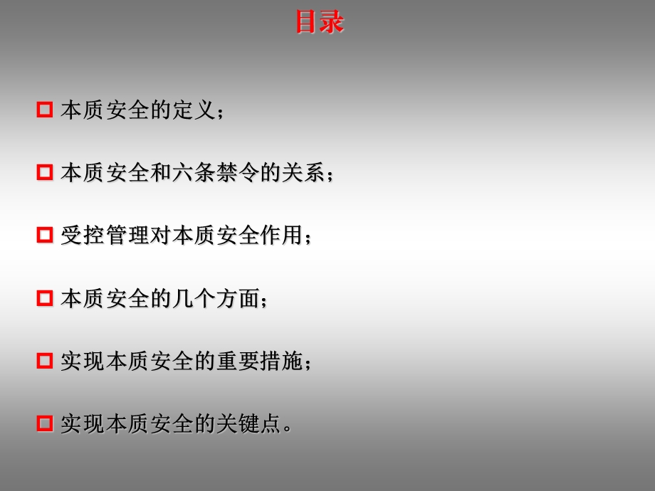 本质安全必然是主动安全课件.ppt_第2页