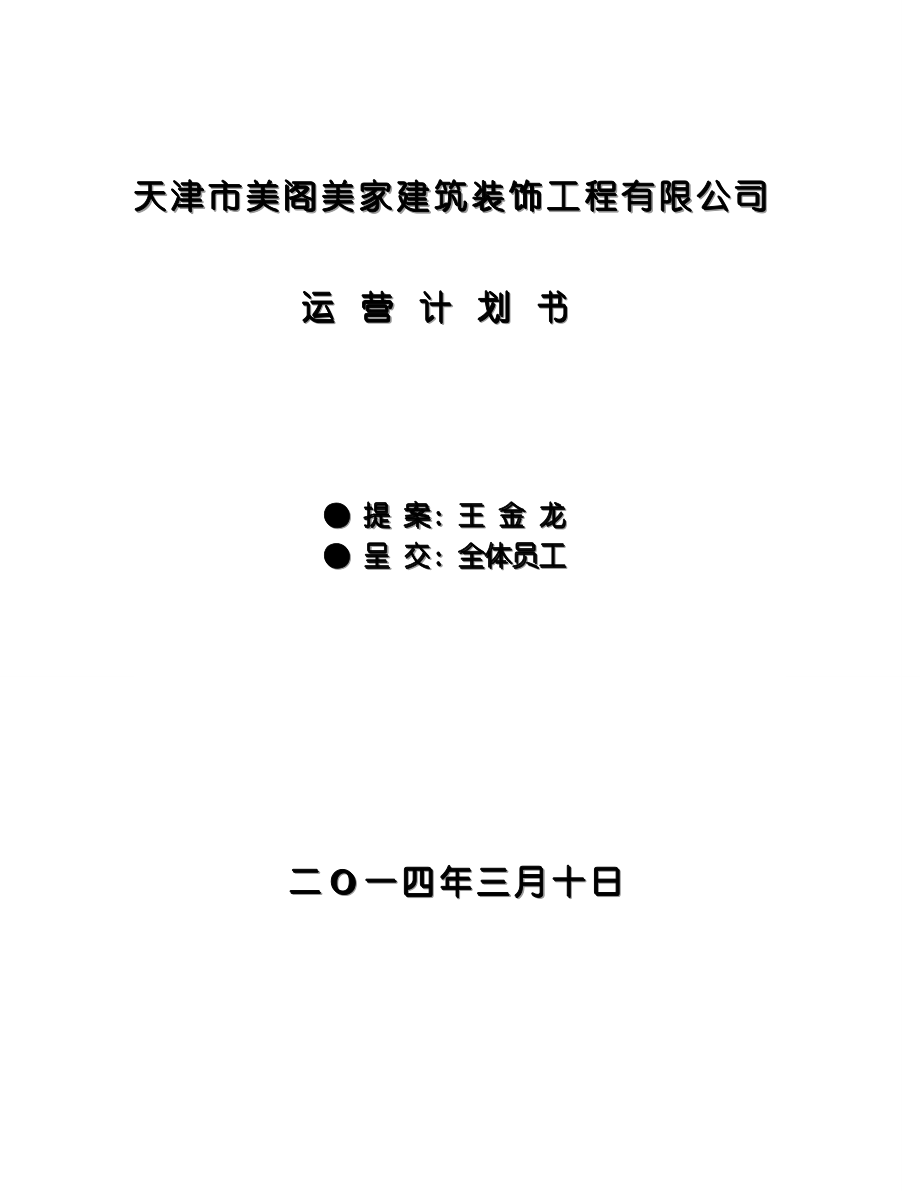 家建筑装饰工程有限公司经营计划书.doc_第1页