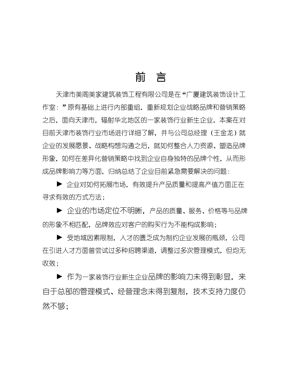 家建筑装饰工程有限公司经营计划书.doc_第2页