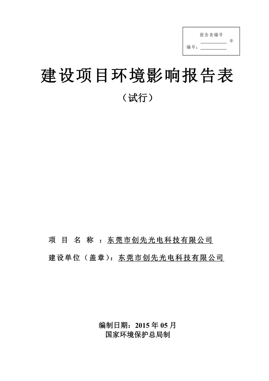 环境影响评价报告全本公示简介：东莞市创先光电科技有限公司2484.doc_第1页