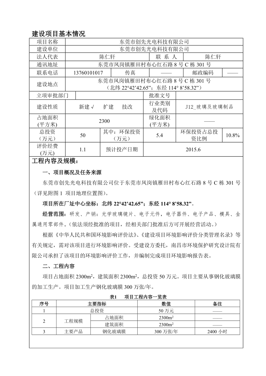 环境影响评价报告全本公示简介：东莞市创先光电科技有限公司2484.doc_第3页