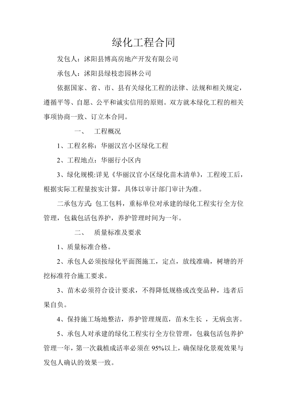 绿化工程合同.doc_第1页