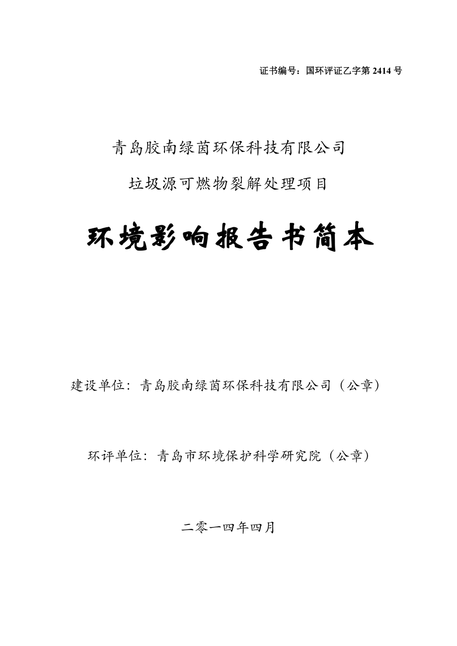 青岛胶南绿茵环保科技有限公司垃圾源可燃物裂解处理项目环境影响评价.doc_第1页