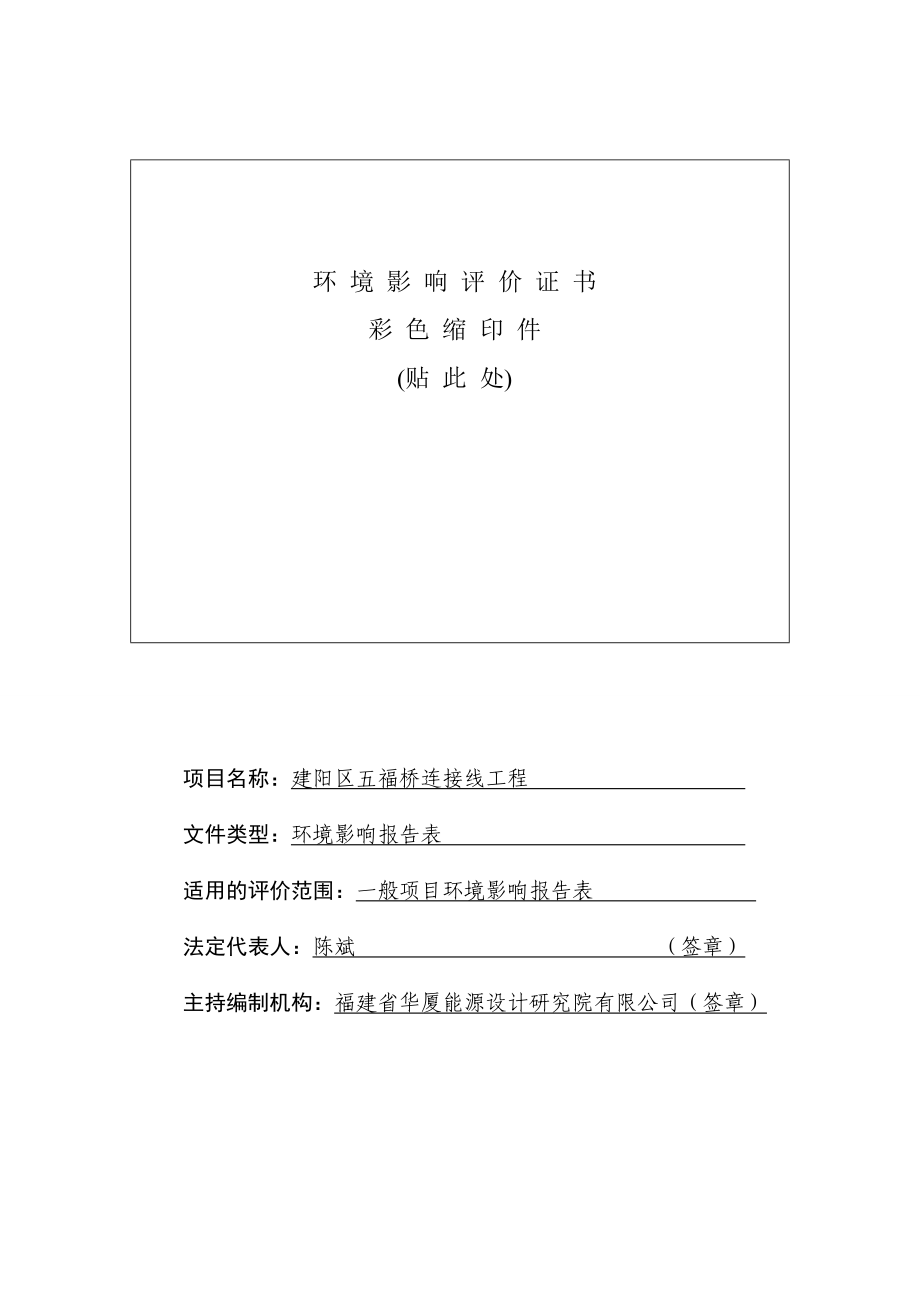 环境影响评价报告公示：五福桥连接线修改环评报告.doc_第2页