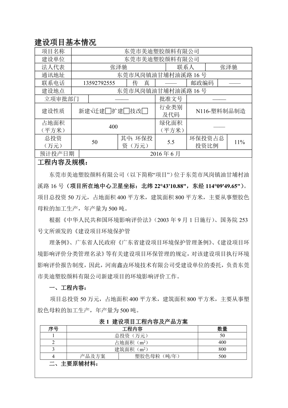 环境影响评价报告公示：东莞市美迪塑胶颜料环评报告.doc_第1页