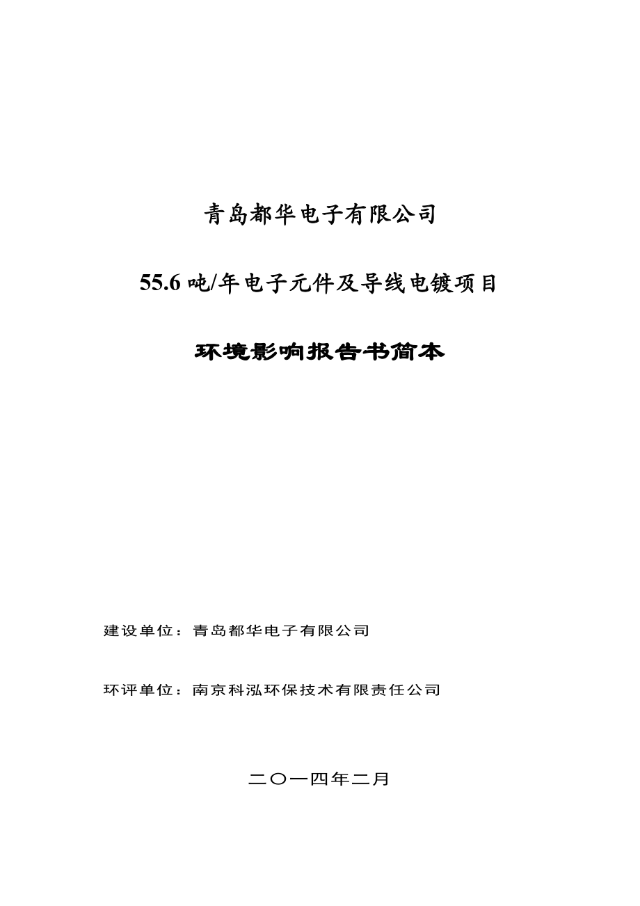 青岛都华电子有限公司55.6吨电子元件及导线电镀项目环境影响评价.doc_第1页