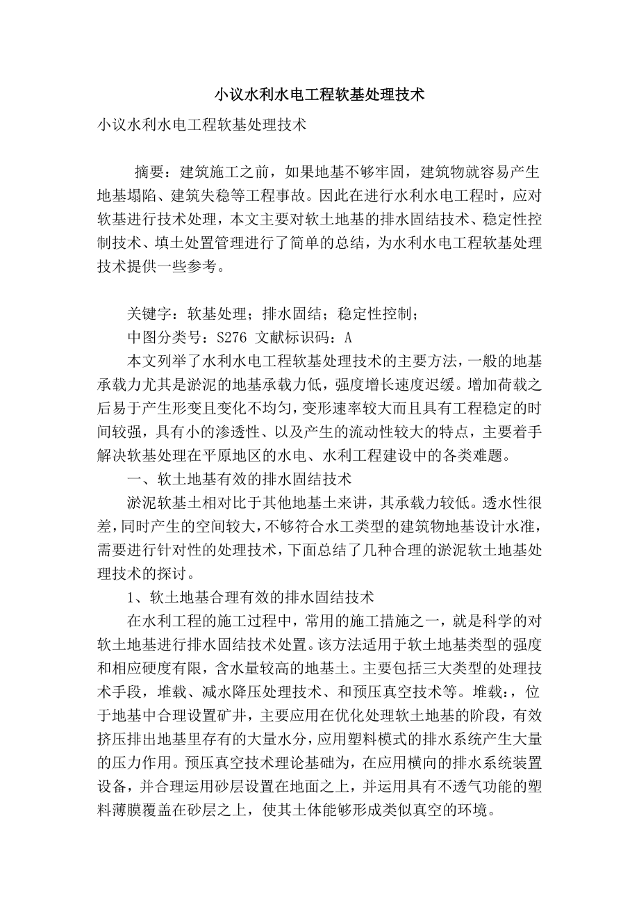 精品专业论文文献 小议水利水电工程软基处理技术.doc_第1页