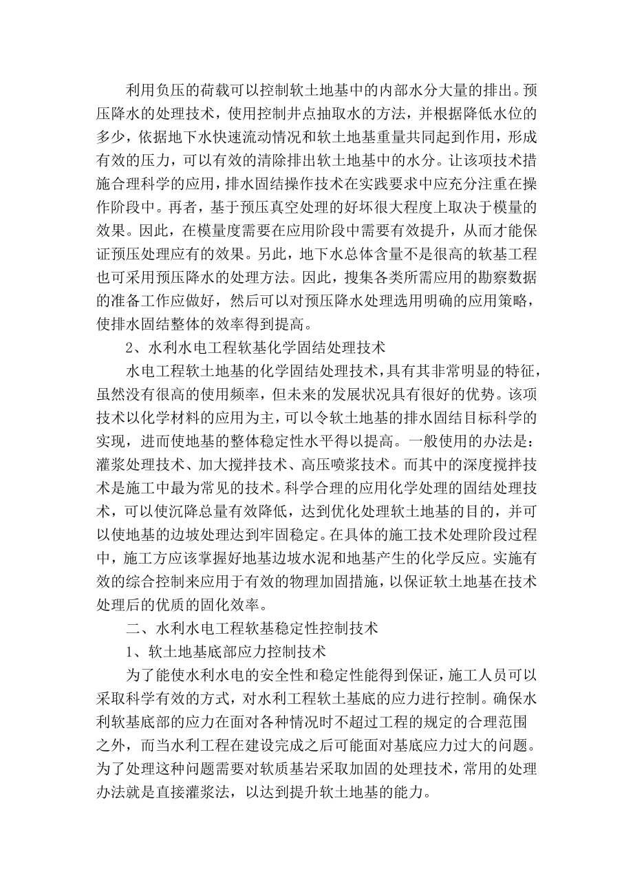 精品专业论文文献 小议水利水电工程软基处理技术.doc_第2页