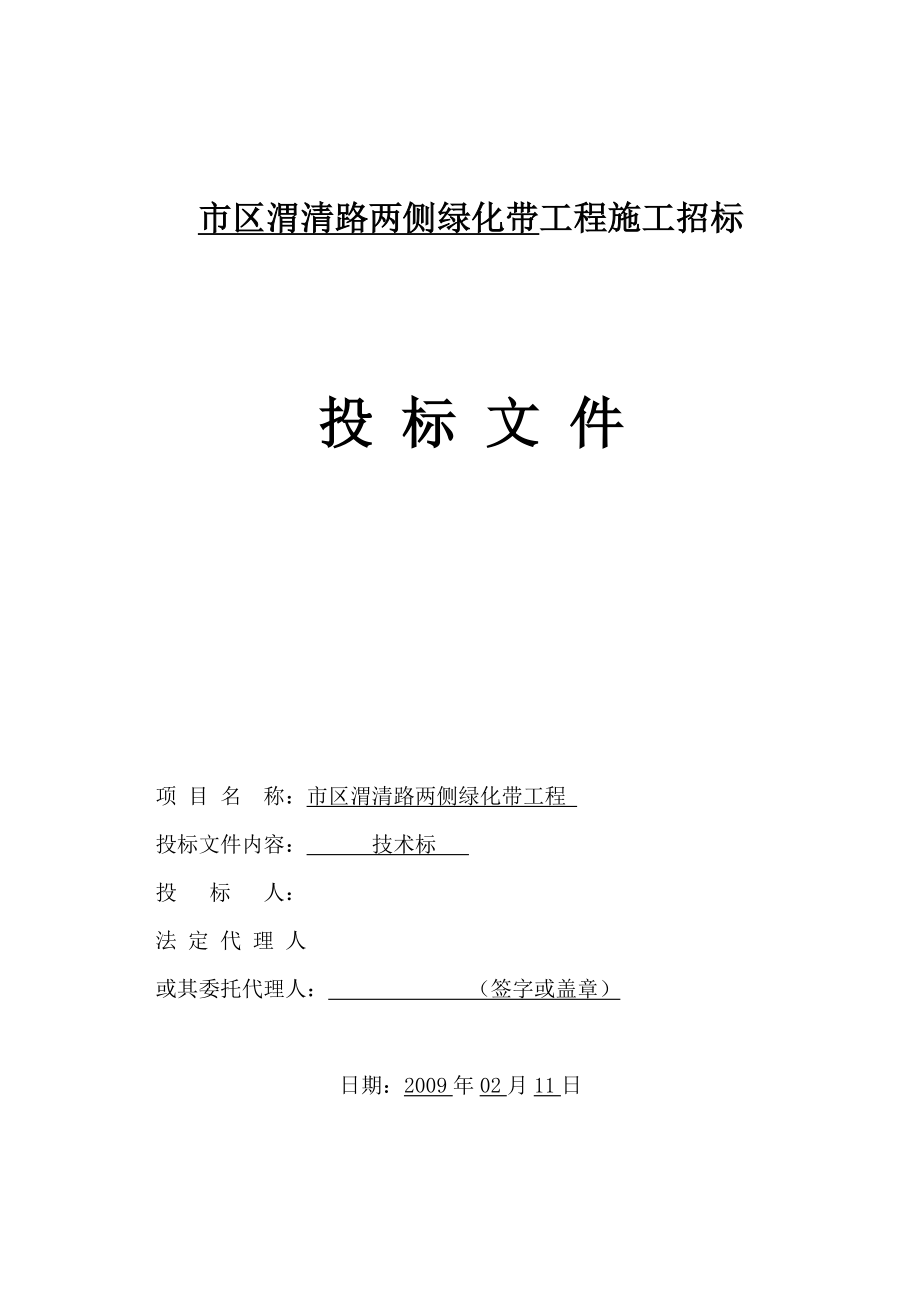 渭清路两侧绿化带工程施工组织设计.doc_第1页