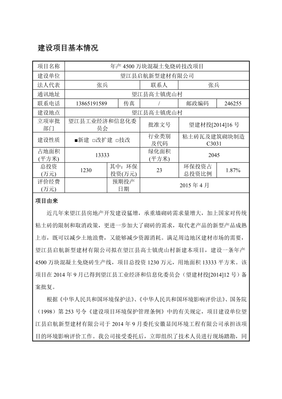 环境影响评价报告公示：《启航新型建材产万块混凝土免烧砖技改项目》686.doc环评报告.doc_第3页