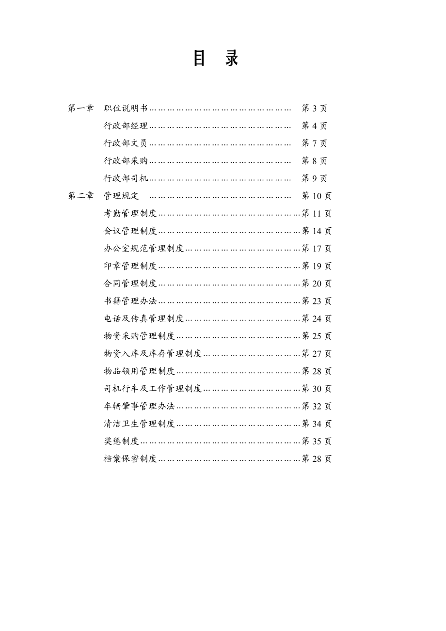 武汉多维浩装饰工程有限公司行政部管理制度汇编.doc_第2页