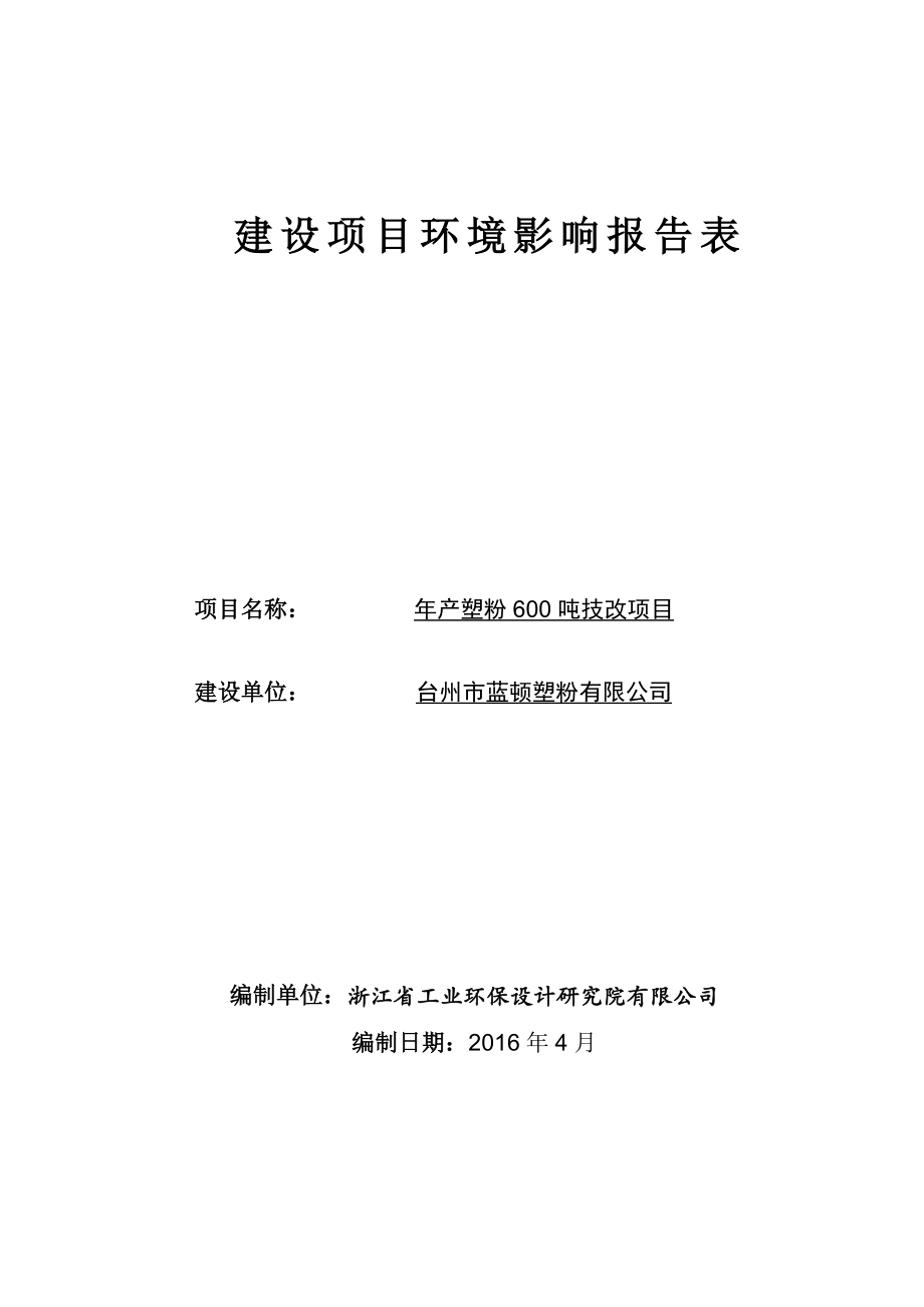 环境影响评价报告公示：蓝顿塑粉环评报告表项审环评报告.doc_第1页