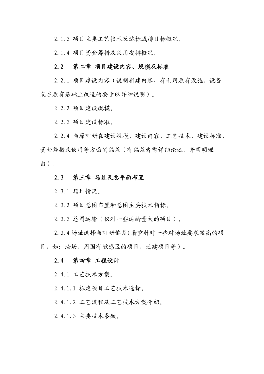 四川省省级环境污染防治工程项目实施方案编制导则.doc_第2页