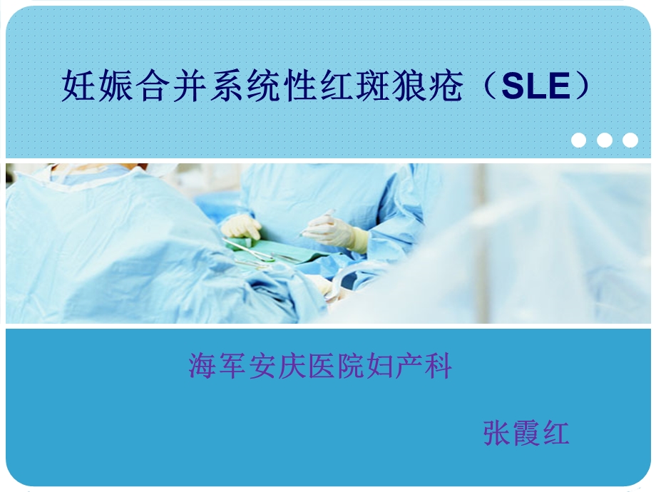 系统性红斑狼疮(SLE)合并妊娠课件.ppt_第1页