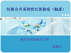 系统性红斑狼疮(SLE)合并妊娠课件.ppt