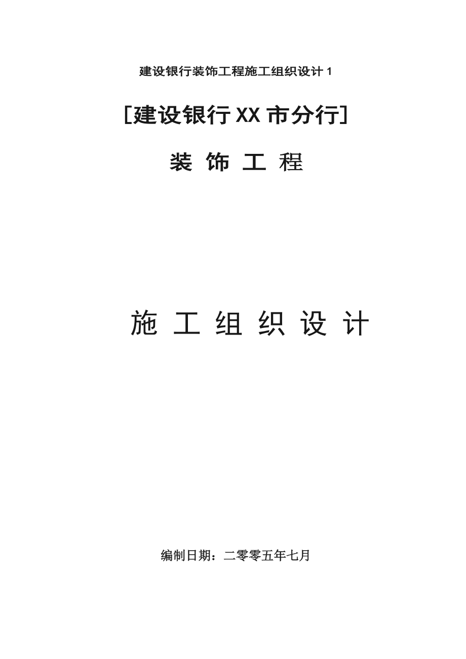 建设银行装饰工程施工设计方案.doc_第1页