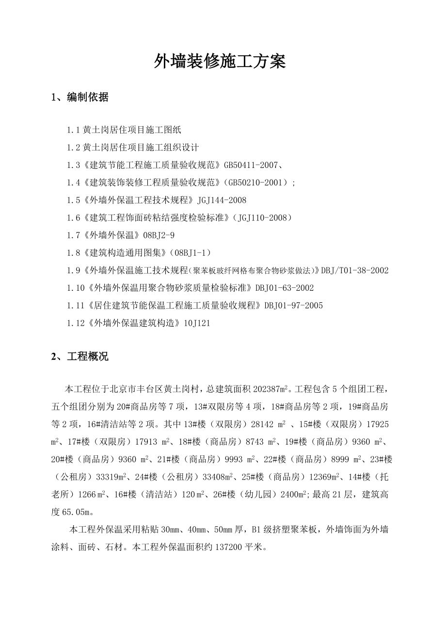 外墙装修施工方案.doc_第2页