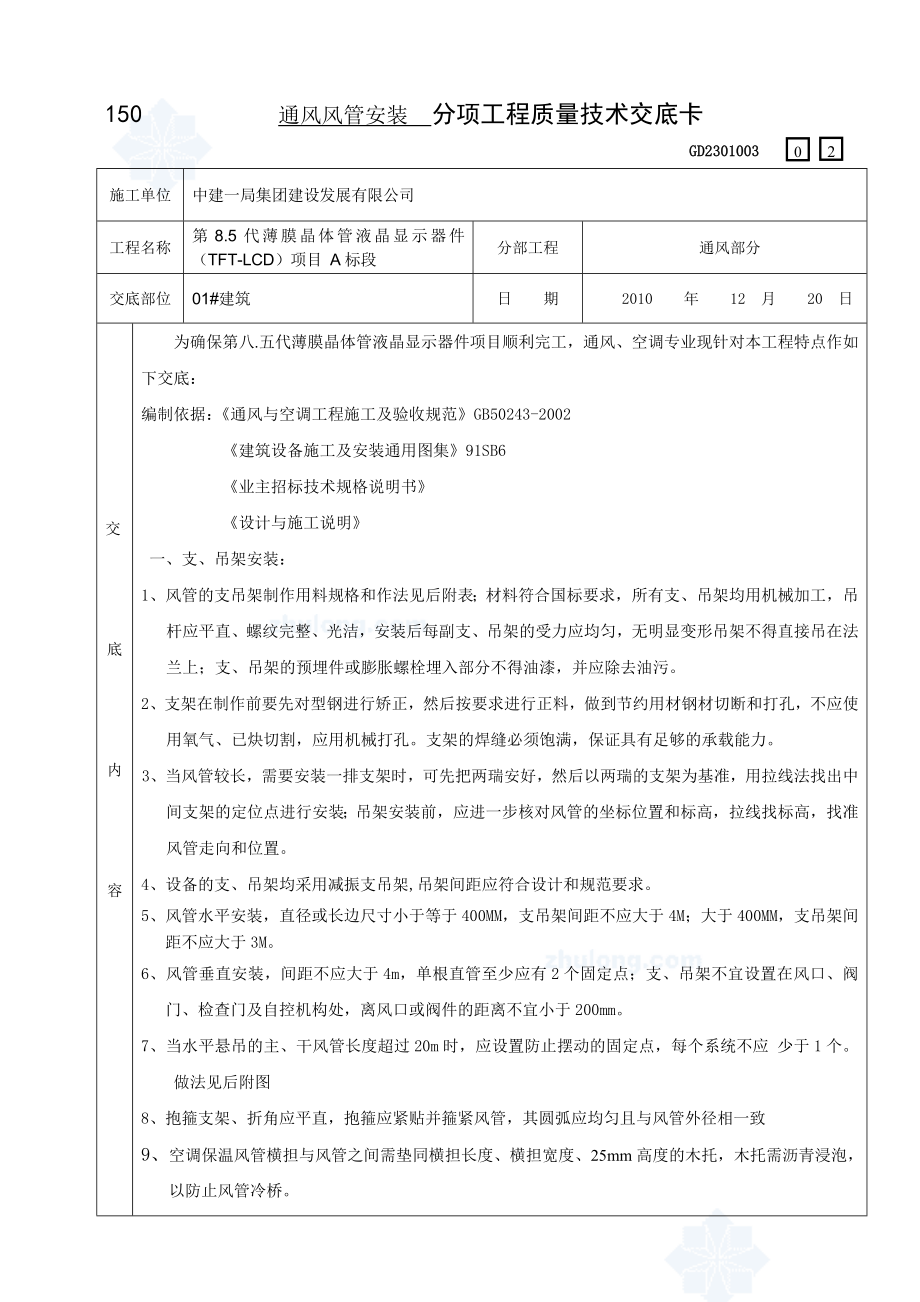 工厂项目通风风管安装技术交底（示意图丰富）.doc_第1页