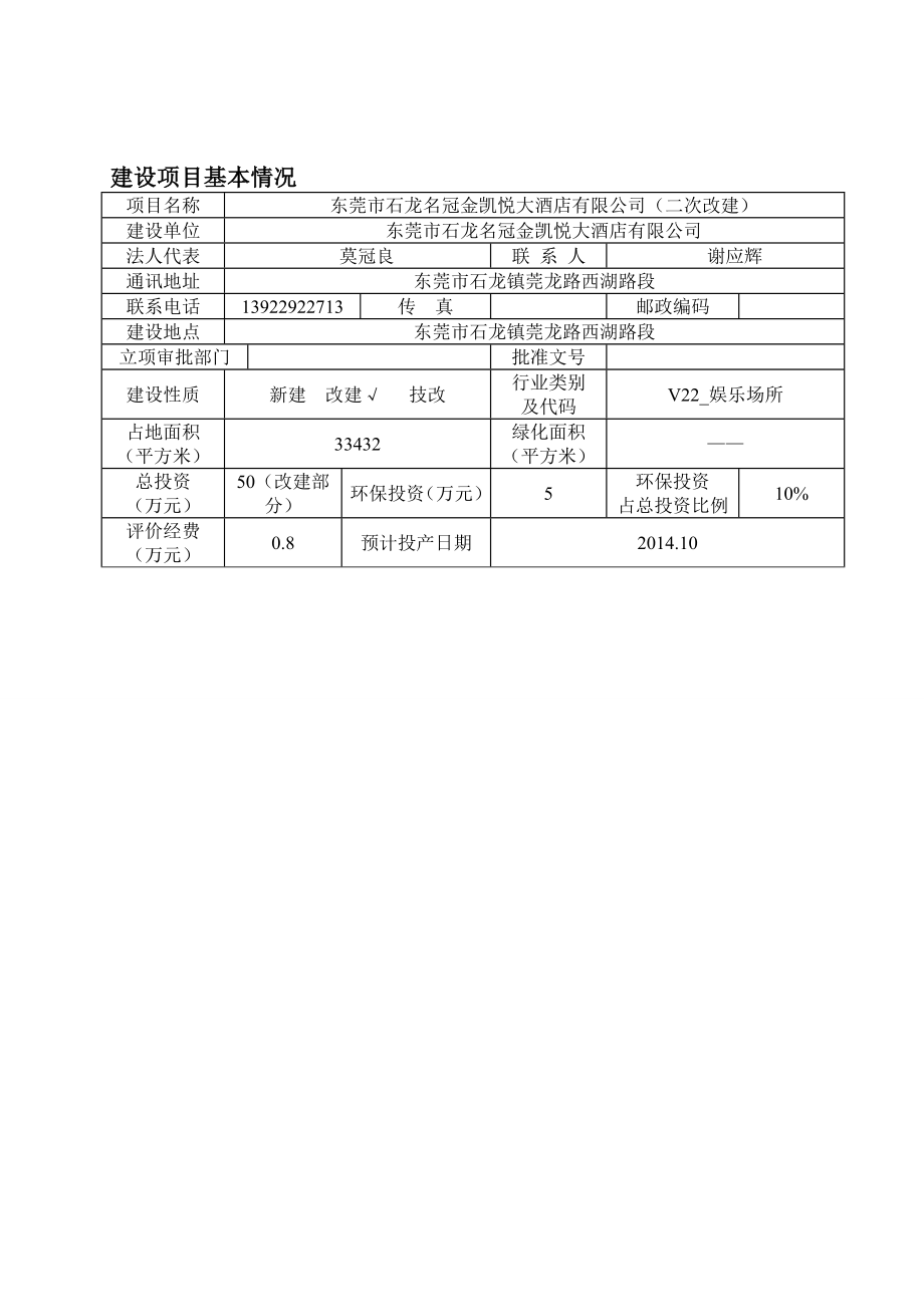 环境影响评价全本公示简介：东莞市石龙名冠金凯悦大酒店有限公司（二次改建）3288.doc_第3页