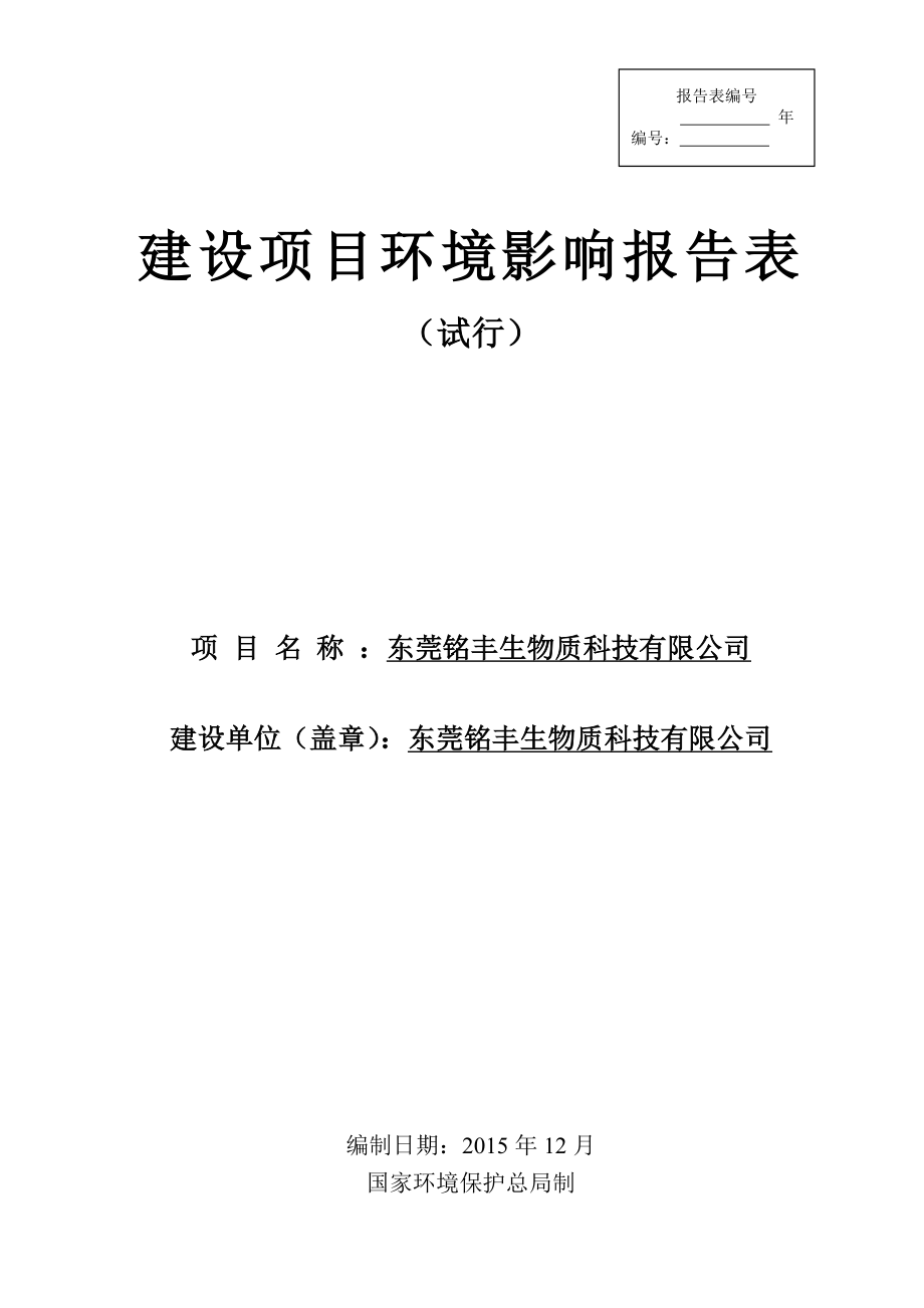 环境影响评价报告公示：东莞铭丰生物质科技环评报告.doc_第1页