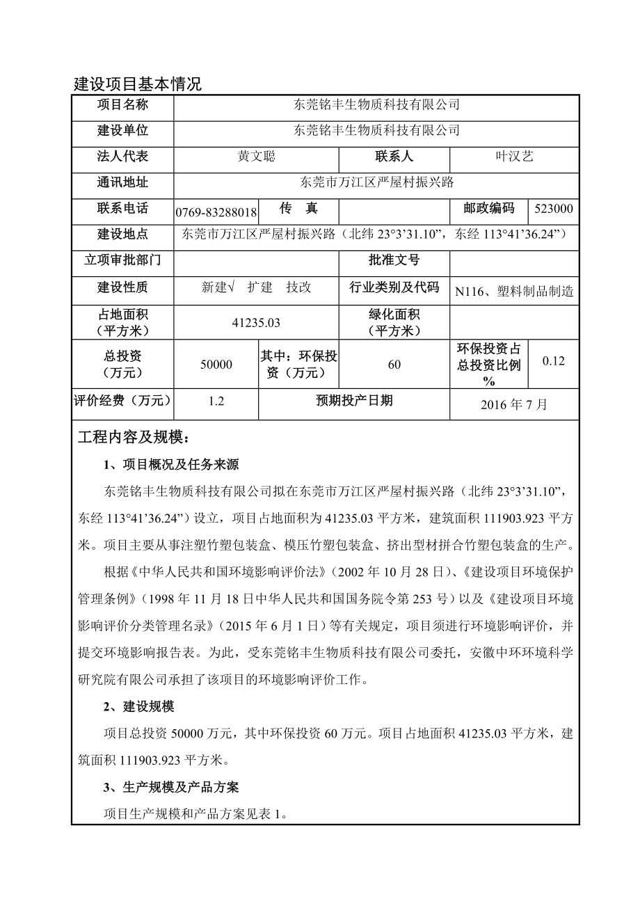 环境影响评价报告公示：东莞铭丰生物质科技环评报告.doc_第3页