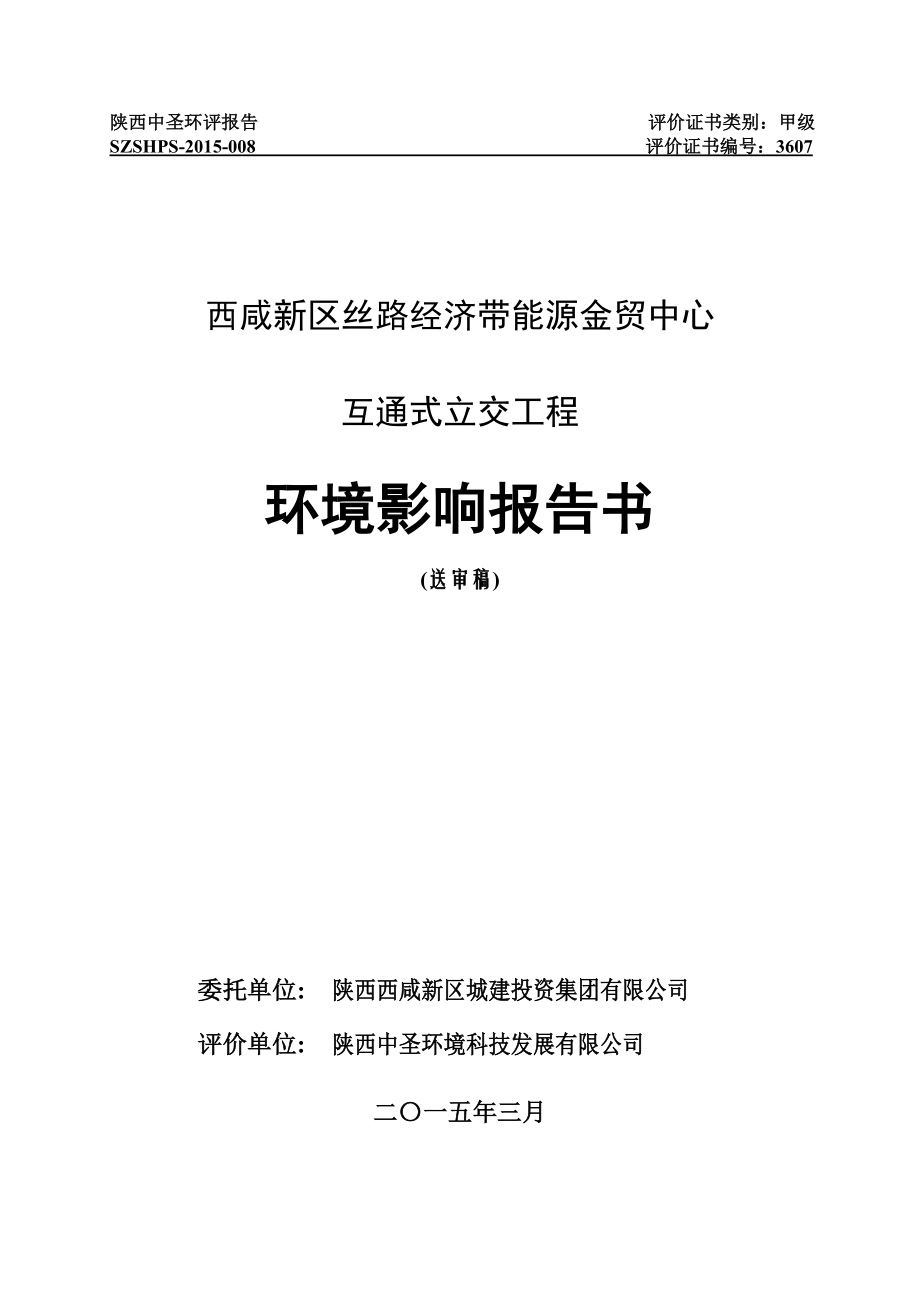 陕西能源金贸中心互通式立交工程环境影响报告书.doc_第1页