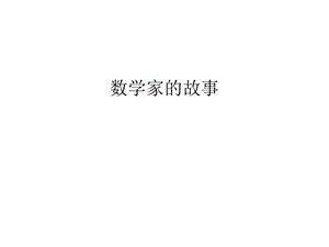 数学家的故事上课讲义课件.ppt