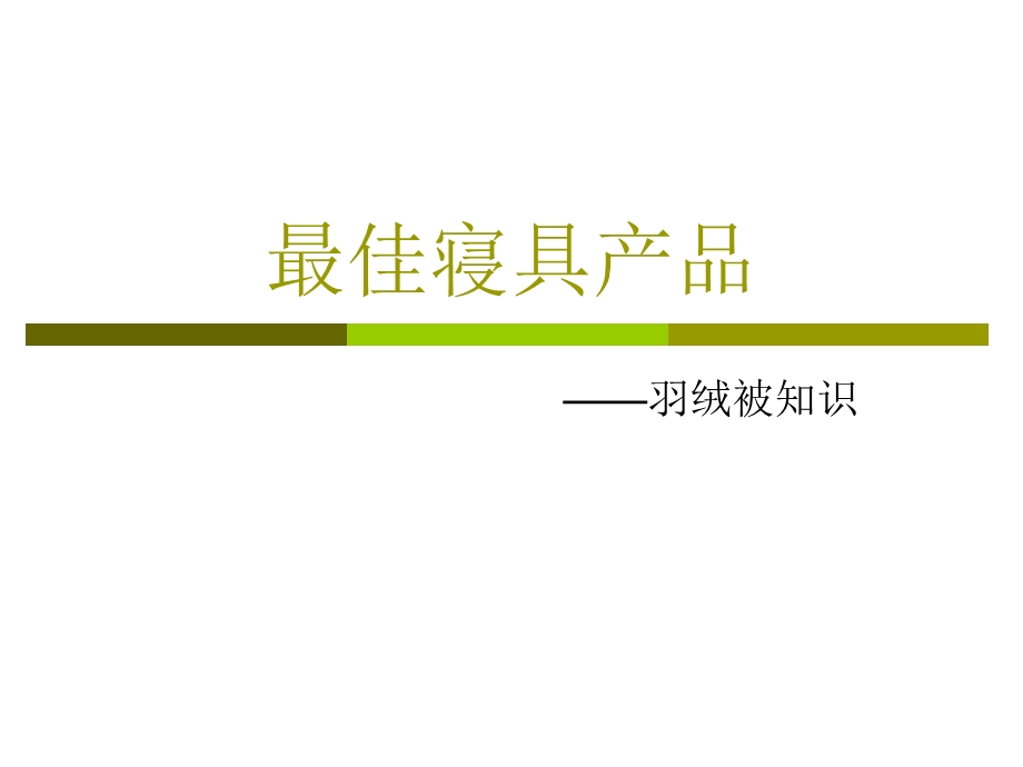 羽绒被相关知识分析课件.ppt_第1页