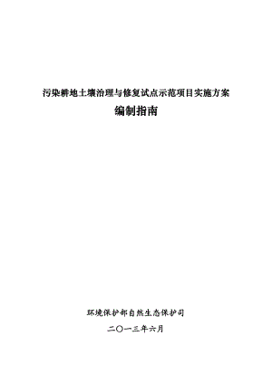 污染耕地土壤治理与修复试点示范项目实施方案.doc