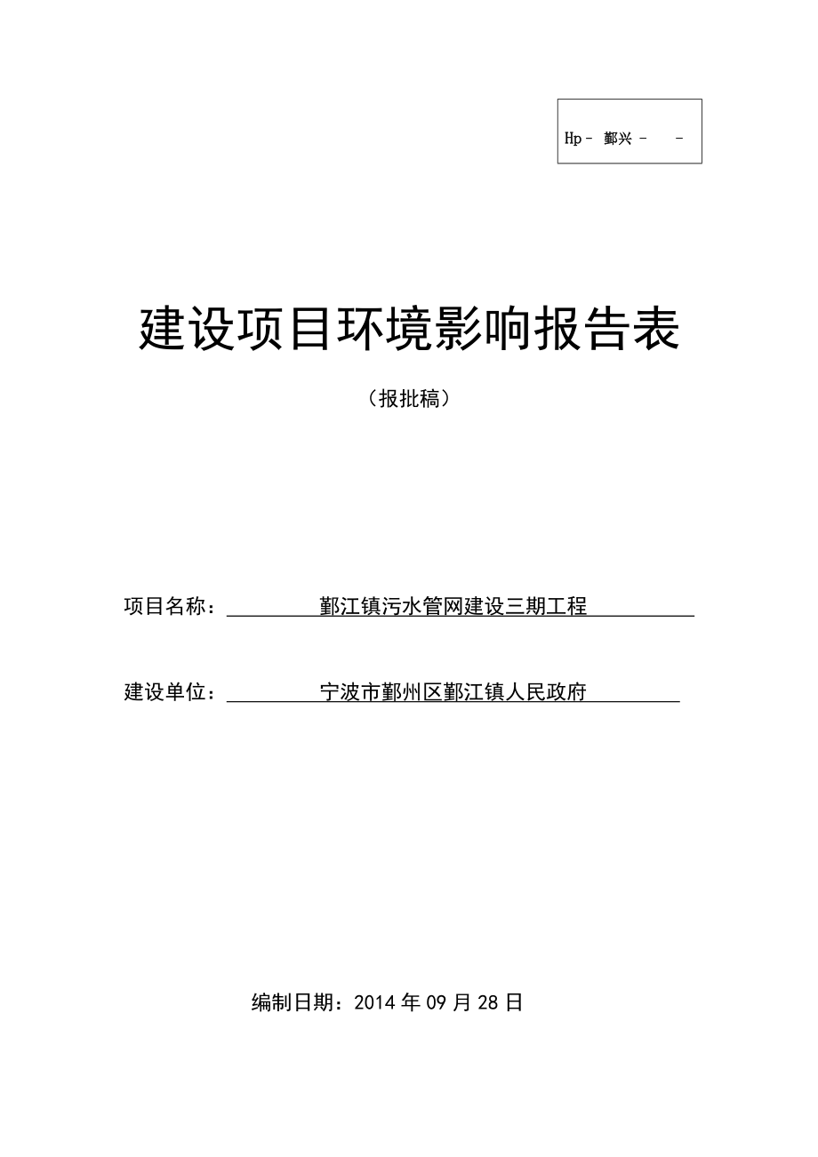 环境影响评价报告：鄞江镇污水管网建设三期工程环评报告.doc_第1页