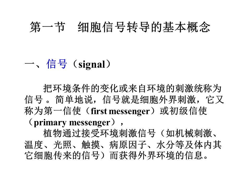 植物细胞信号传导课件.ppt_第1页