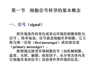 植物细胞信号传导课件.ppt