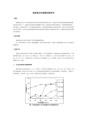 造纸废水的混凝试验研究 .doc