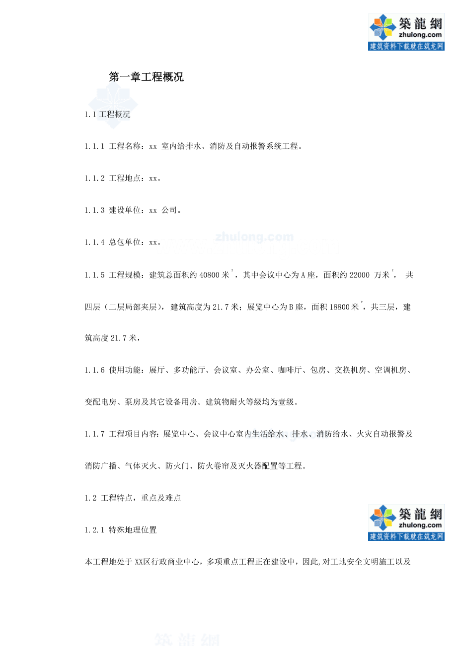 某会议中心室内给排水消防及自动报警系统施工组织设计.doc_第2页