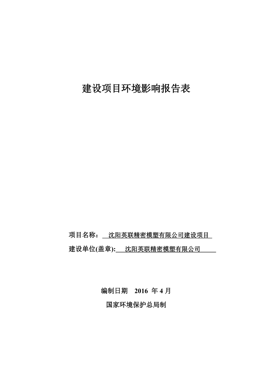 环境影响评价报告公示：英联精密模塑经济技术开发浑.doc_第1页