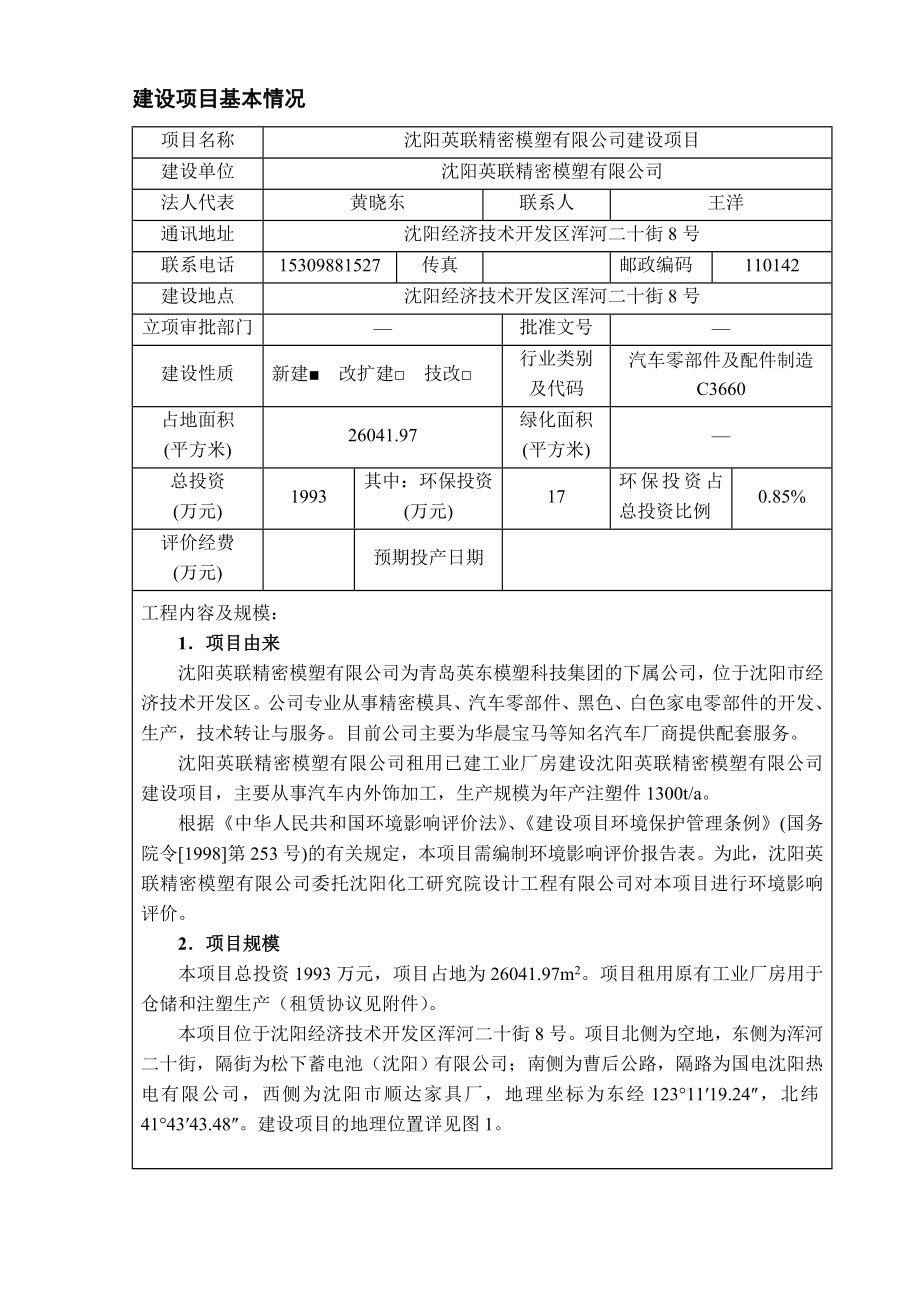 环境影响评价报告公示：英联精密模塑经济技术开发浑.doc_第3页