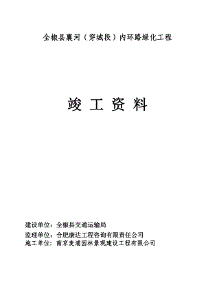 内环路园林绿化工程竣工资料.doc