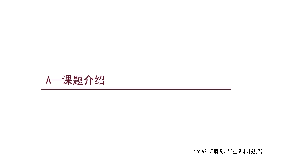 民宿设计---环境设计毕业设计开题报告课件.pptx_第3页