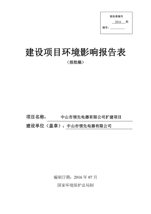 环境影响评价报告公示：中山市领先电器扩建建设地点广东省中山市黄圃镇黄圃镇新丰环评报告.doc