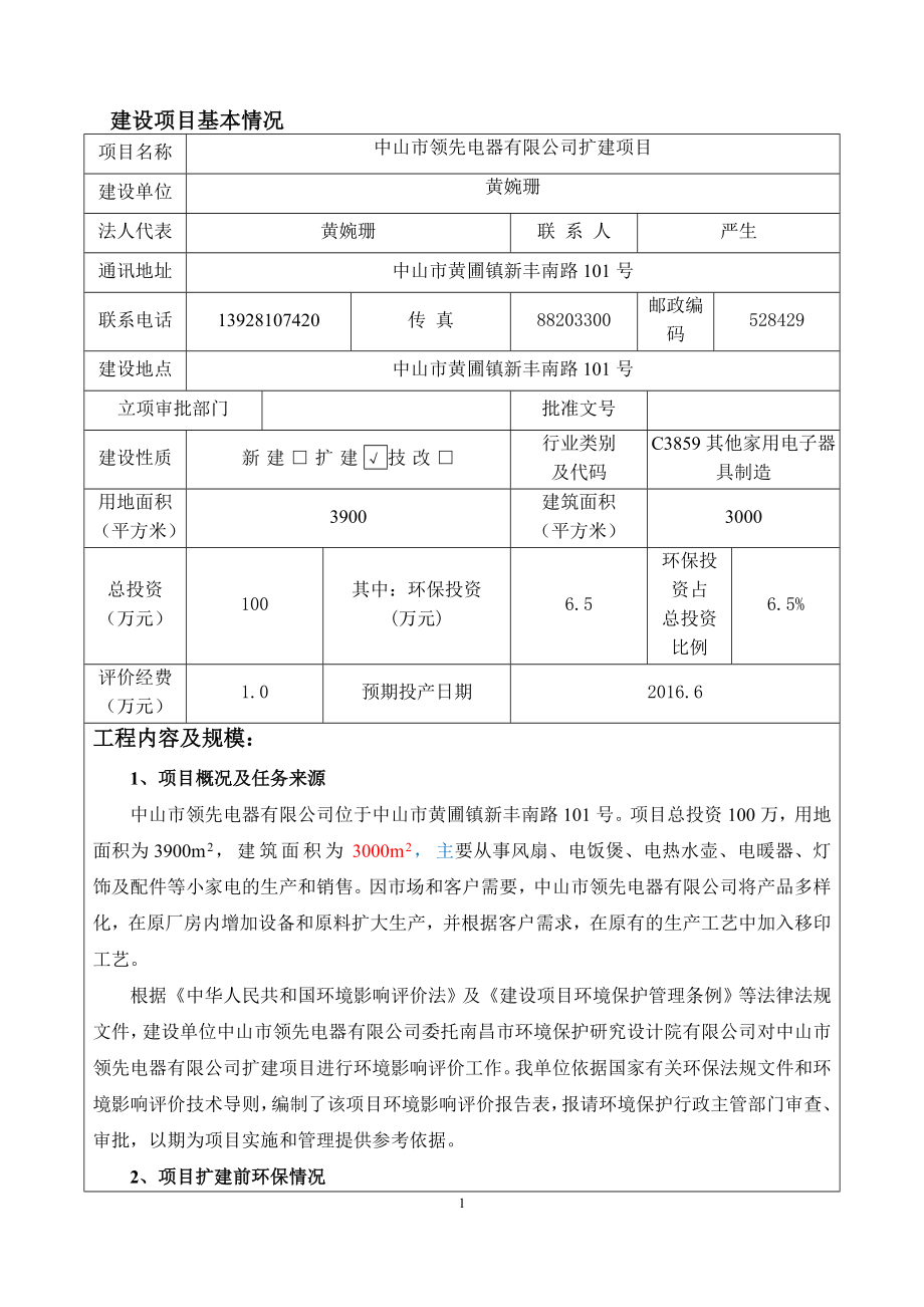 环境影响评价报告公示：中山市领先电器扩建建设地点广东省中山市黄圃镇黄圃镇新丰环评报告.doc_第3页