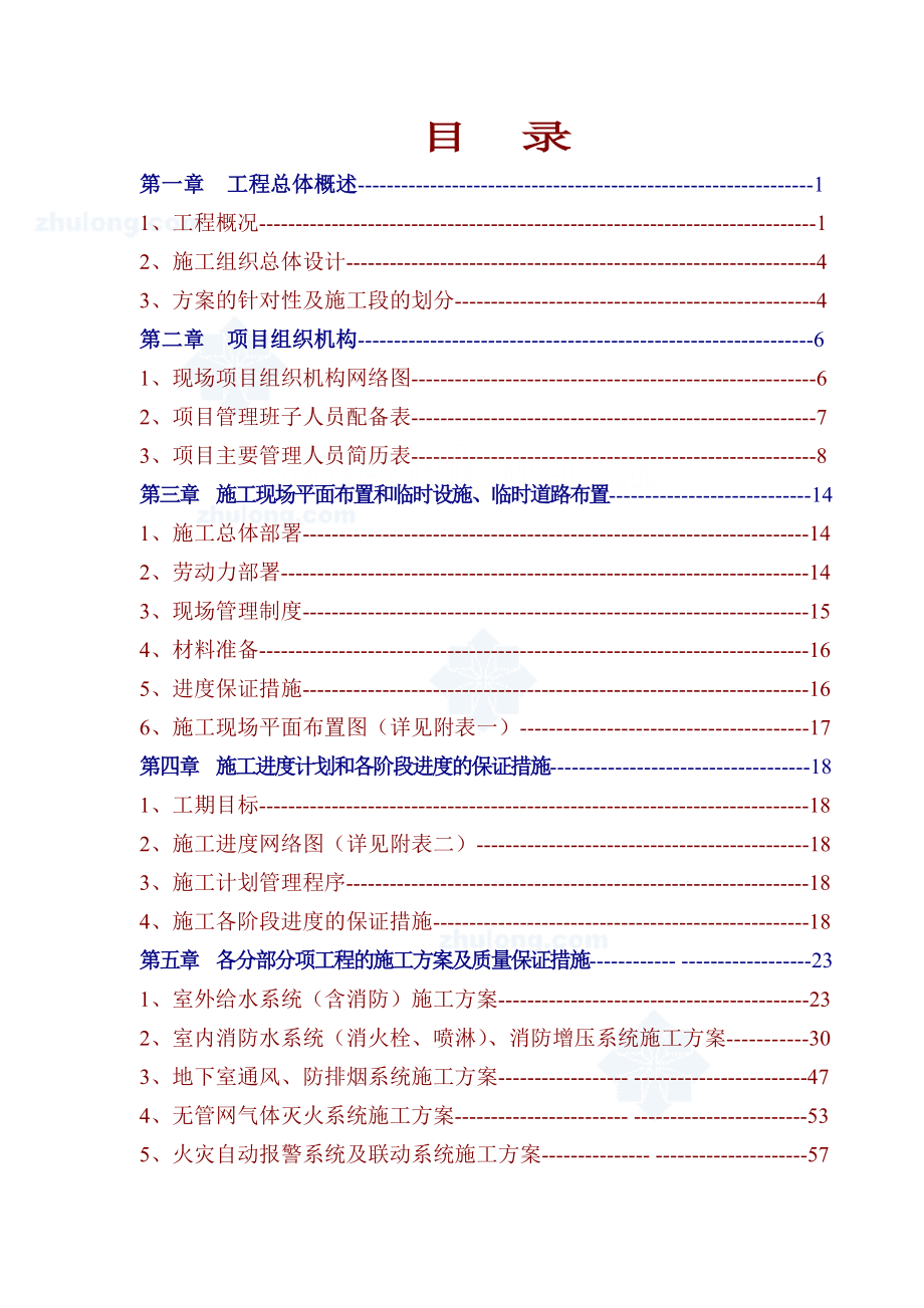 给排水、消防安装施工组织设计.doc_第1页