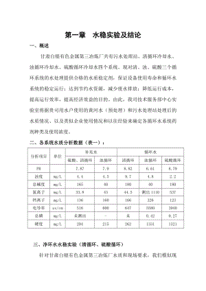 甘肃白银有色金属第三冶炼厂循环冷却水处理技术方案.doc