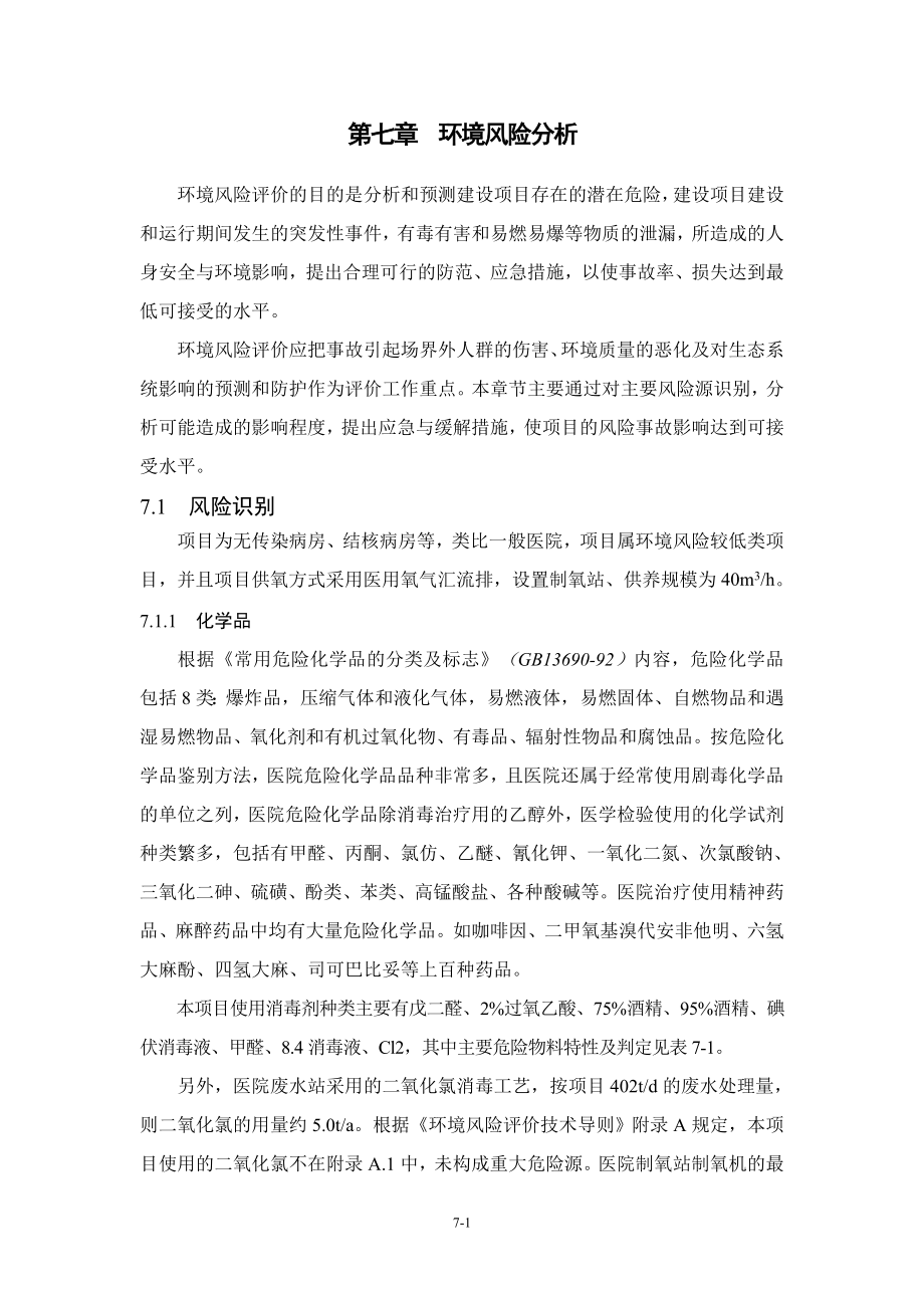 环境影响评价报告公示：医院07环境风险分析环评报告.doc_第1页