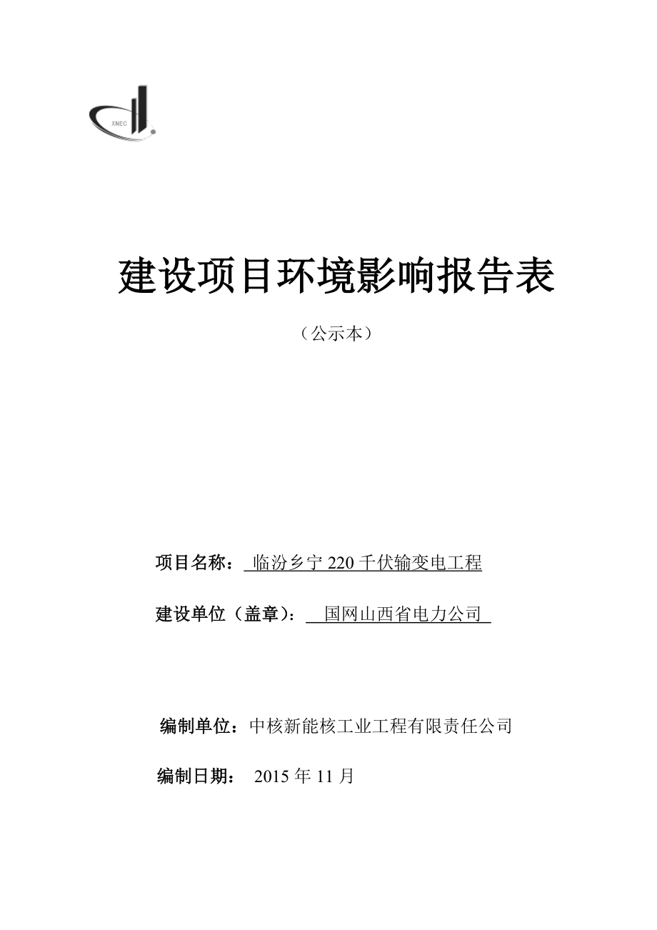 12乡宁220千伏输变电工程公示本.doc_第1页