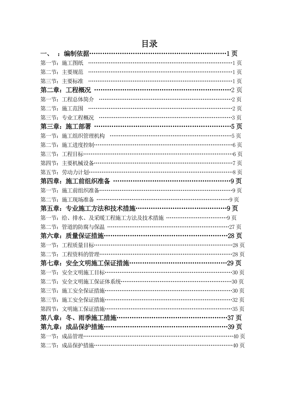 龙潭沟下湾子村给排水及采暖工程施工方案.doc_第1页