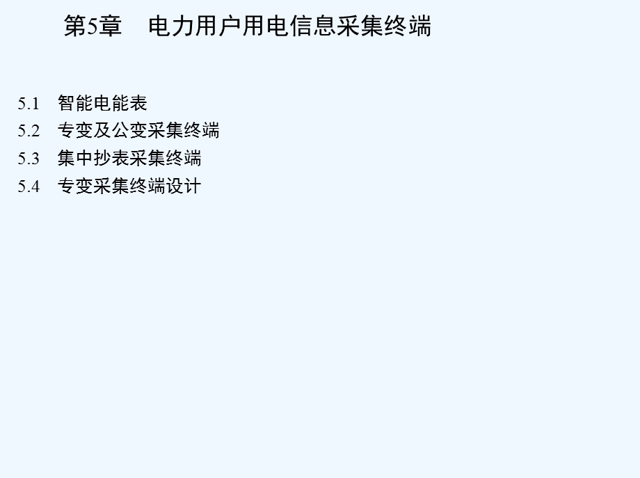 电力用户用电信息采集终端课件.ppt_第2页