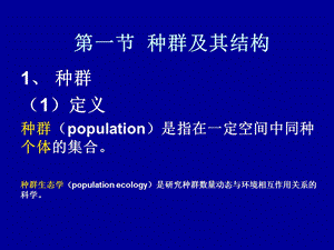 第三章种群生态学课件.ppt