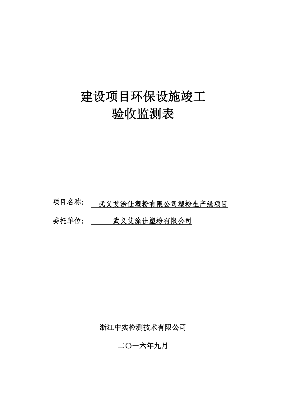 环境影响评价报告公示：艾涂仕塑粉塑粉生线环保“三同时”验收环评报告.doc_第1页